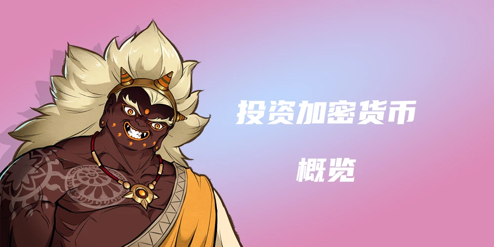投资加密货币概览