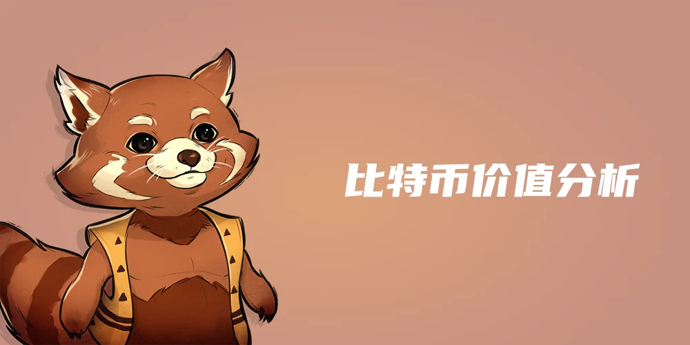 比特币价值分析