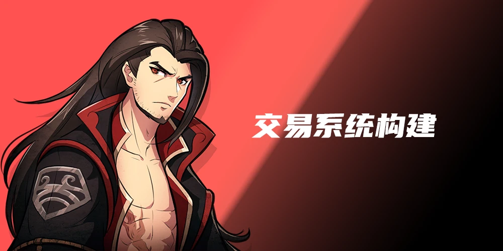 交易系统构建