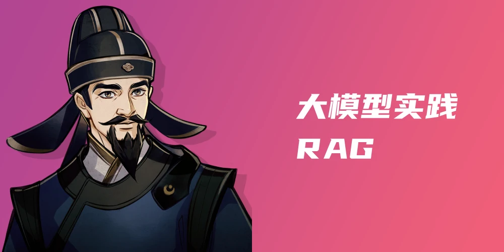 大模型 RAG 实践