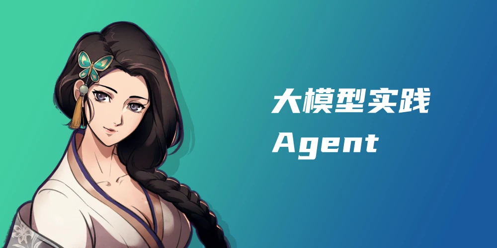 大模型 Agent 实践