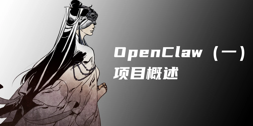 OpenClaw 设计解析（一）：项目概览与架构全景