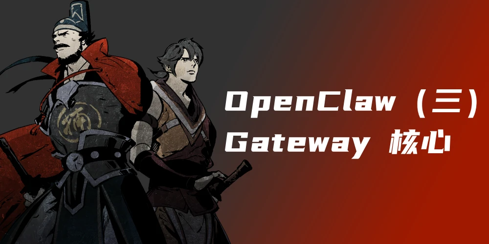 OpenClaw 设计解析（三）：Gateway 核心——WebSocket 服务与会话管理