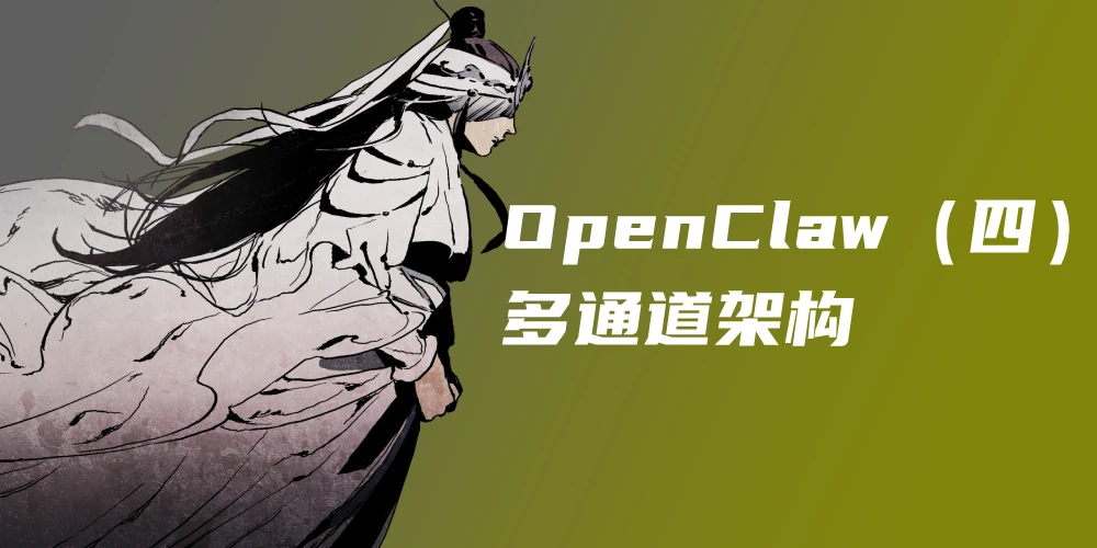 OpenClaw 设计解析（四）：多通道架构——从 WhatsApp 到 Discord 的统一抽象