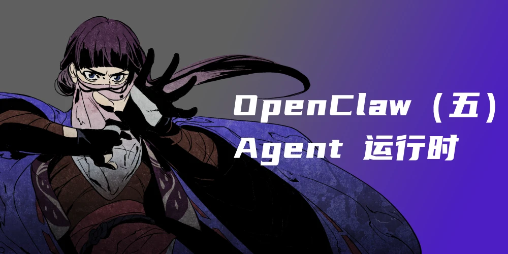 OpenClaw 设计解析（五）：Agent 运行时——LLM 编排与工具执行
