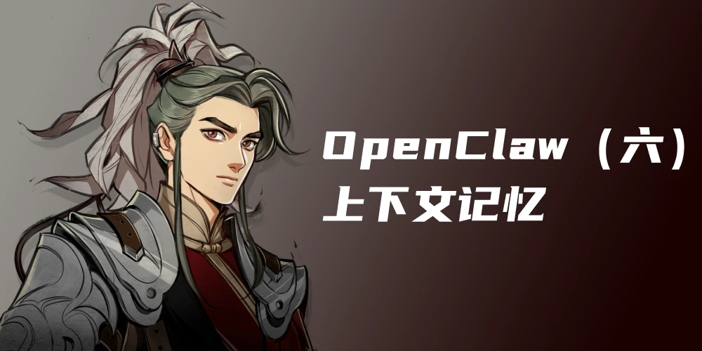 OpenClaw 设计解析（六）：上下文记忆