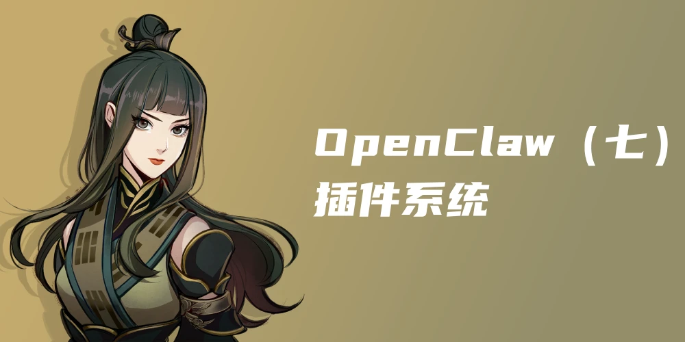 OpenClaw 设计解析（七）：插件系统