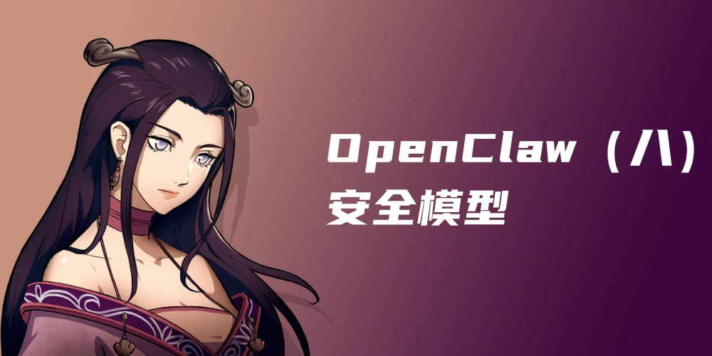 OpenClaw 设计解析（八）：安全模型