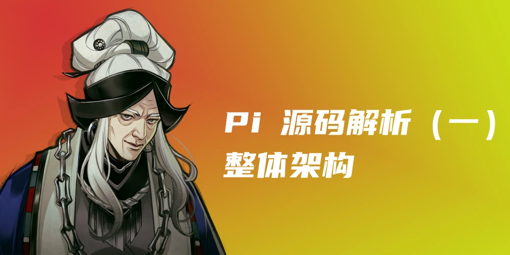 Pi 源码解析（一）：整体架构
