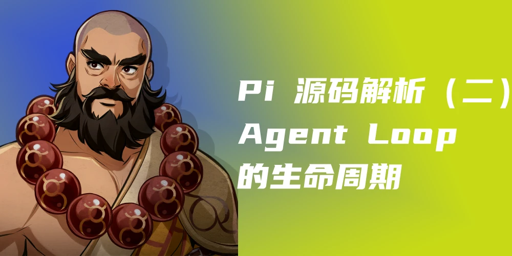 Pi 源码解析（二）：Agent Loop 的生命周期与控制流