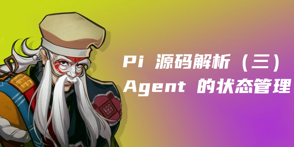 Pi 源码解析（三）：Agent 的状态管理