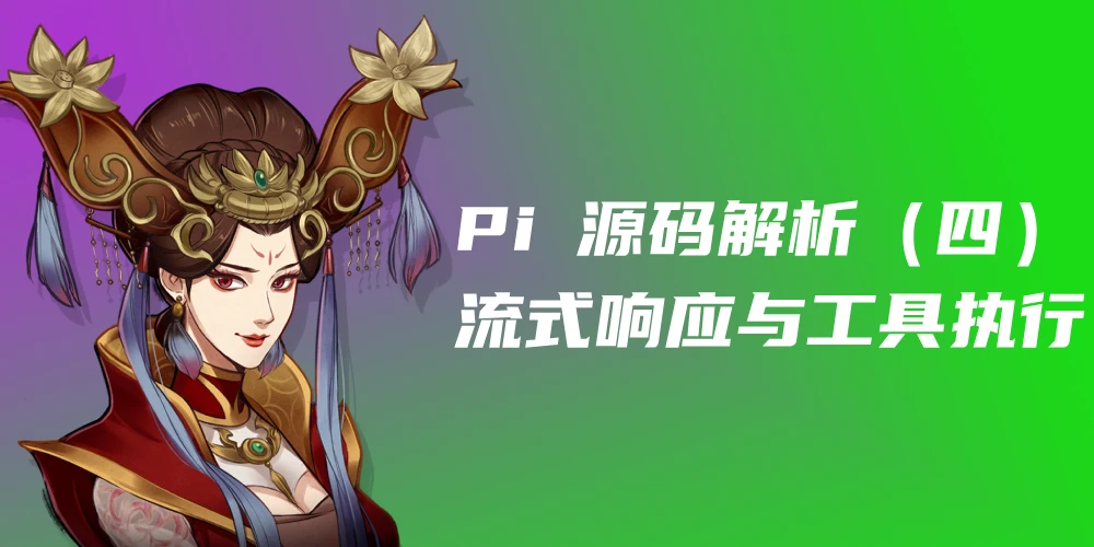 Pi 源码解析（四）：流式响应与工具执行