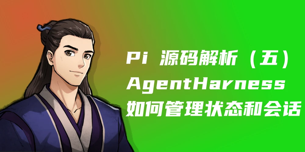Pi 源码解析（五）：AgentHarness 如何管理状态和会话