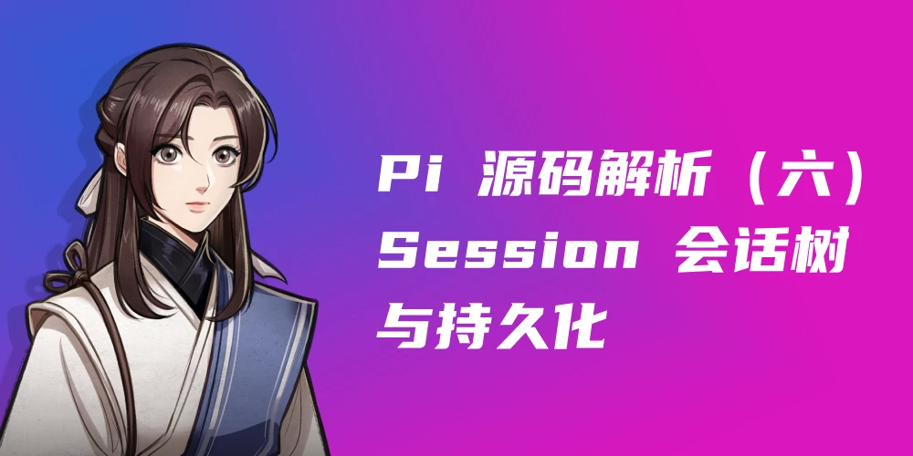 Pi 源码解析（六）：Session 会话树与持久化