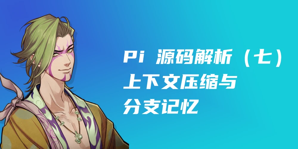 Pi 源码解析（七）：上下文压缩与分支记忆