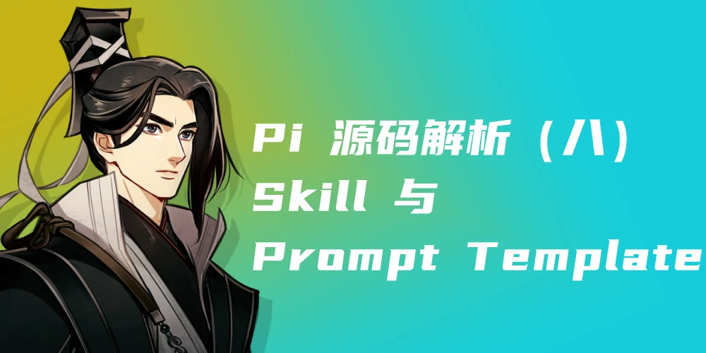Pi 源码解析（八）：Skill 与 Prompt Template